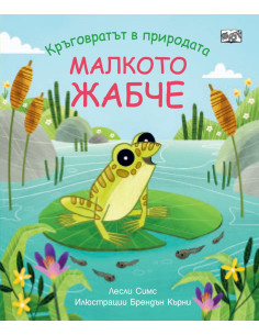 Малкото жабче