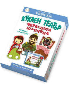 Куклен театър - Червената шапчица