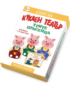 Куклен театър - Трите прасенца