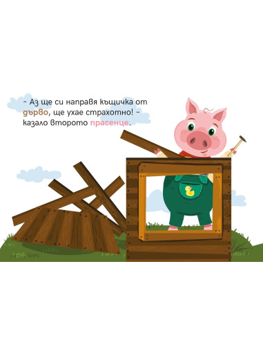 Куклен театър - Трите прасенца