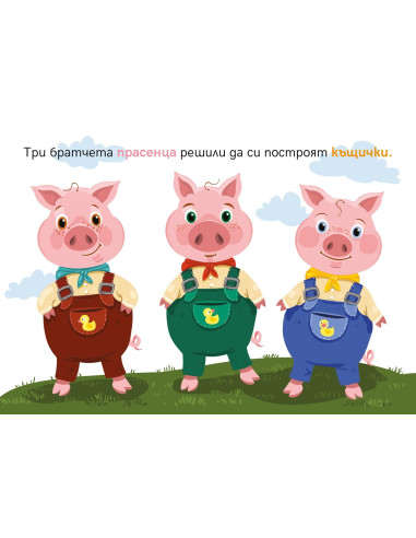 Куклен театър - Трите прасенца