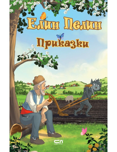 Елин Пелин - Приказки
