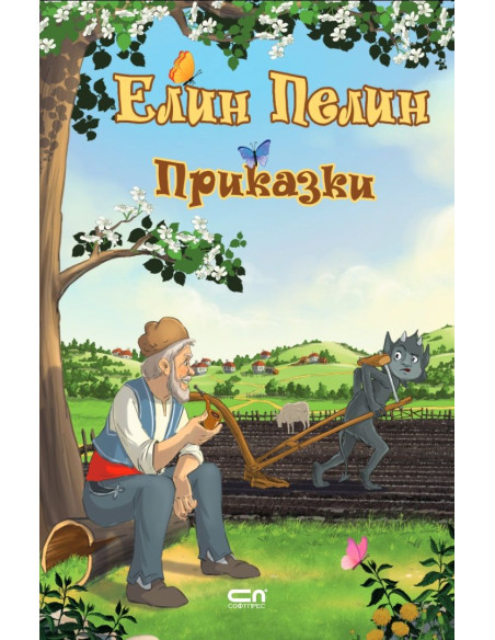Елин Пелин - Приказки