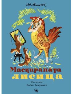 Маскираната лисица