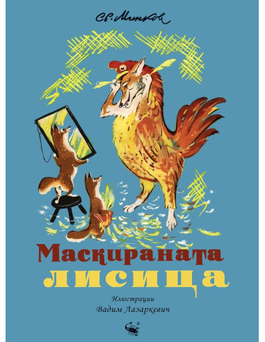 Маскираната лисица