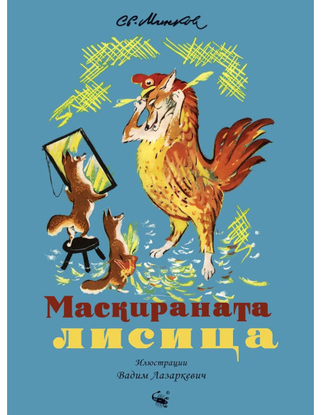 Маскираната лисица