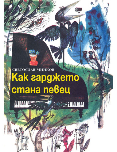 Как гарджето стана певец