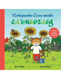 Котарачето Сами посява слънчоглед