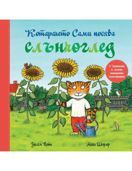 Котарачето Сами посява слънчоглед
