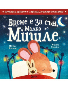 Време е за сън малко мишле