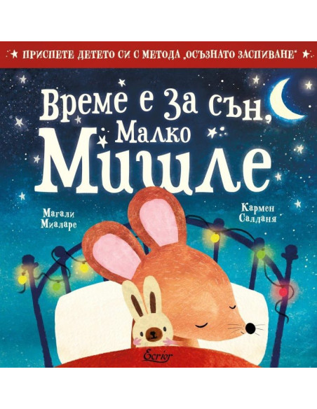 Време е за сън малко мишле