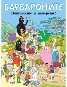 Барбароните - Потърсете и намерете