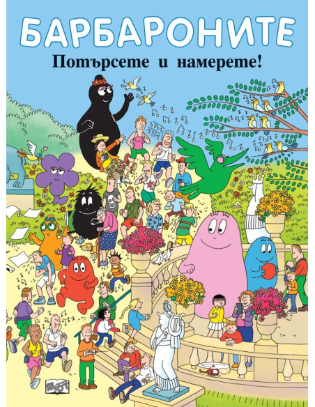 Барбароните - Потърсете и намерете