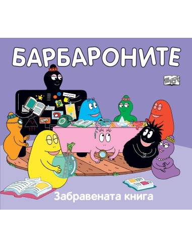Барбароните - Забравената книга