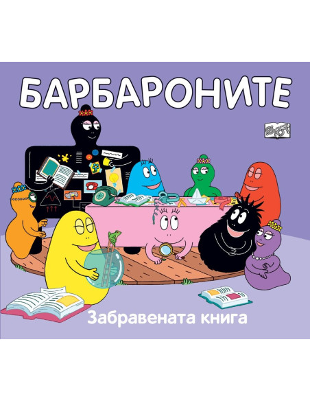 Барбароните - Забравената книга