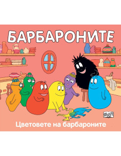 Цветовете на Барбароните