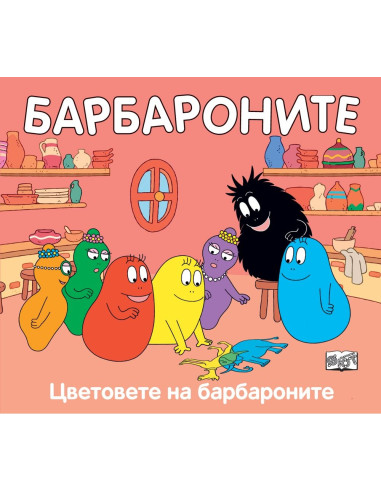 Цветовете на Барбароните