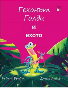 Геконът Голди и ехото