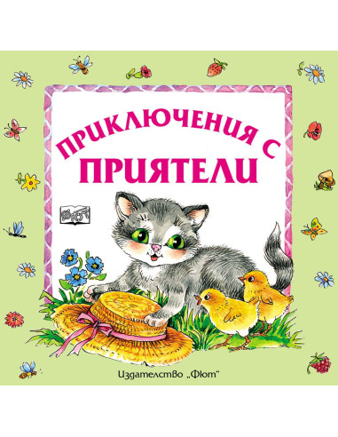 Приключения с приятели