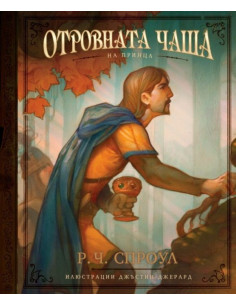 Отровната чаша на принца