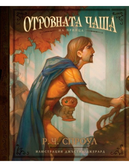 Отровната чаша на принца