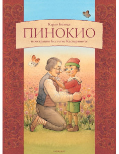 Пинокио