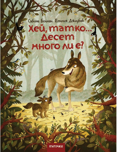 Хей, татко... Десет много ли е?