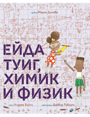 Ейда Туиг, химик и физик