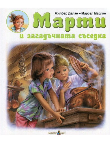 Марти и загадъчната съседка