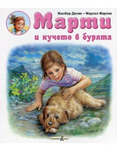 Марти и кучето в бурята
