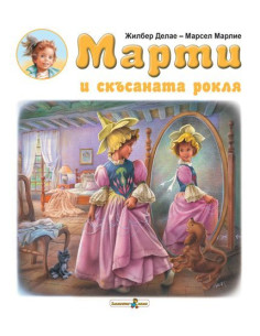 Марти и скъсаната рокля
