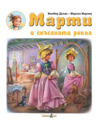 Марти и скъсаната рокля