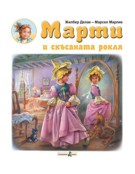 Марти и скъсаната рокля