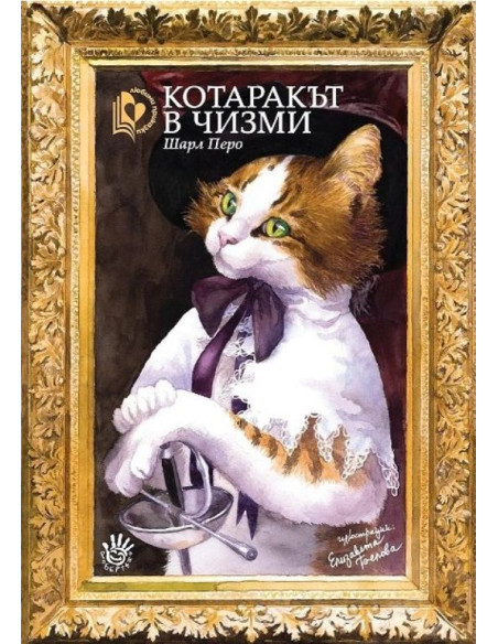 Котаракът в чизми