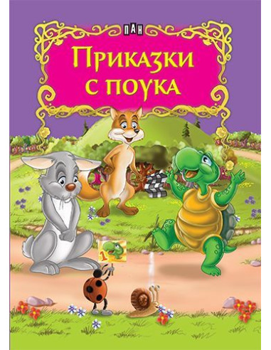 Приказки с поука