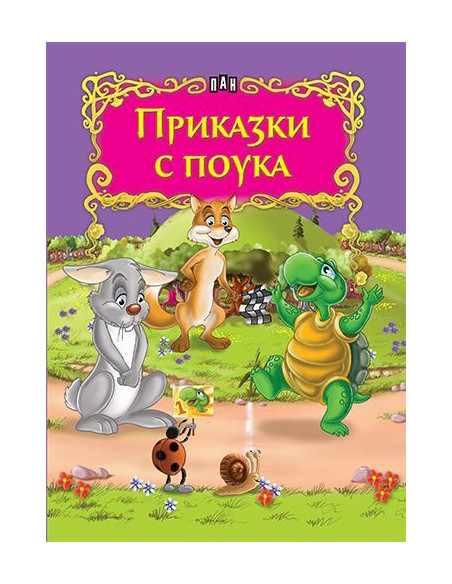 Приказки с поука