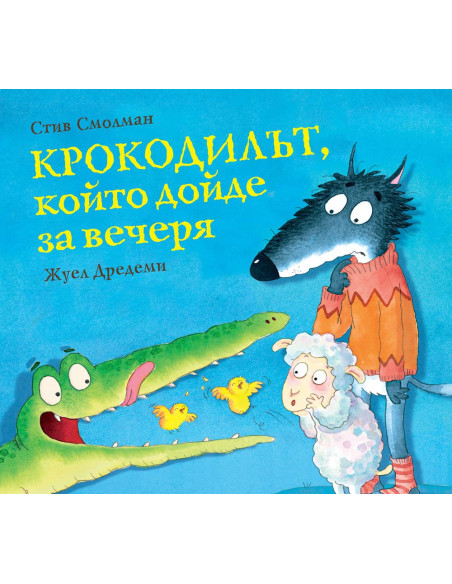 Крокодилът, който дойде за вечеря