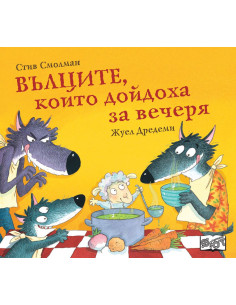 Вълците, които дойдоха за вечеря