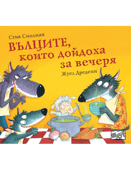Вълците, които дойдоха за вечеря