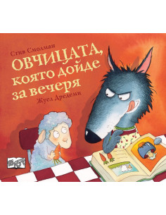 Овчицата, която дойде за вечеря