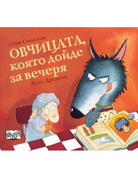 Овчицата, която дойде за вечеря
