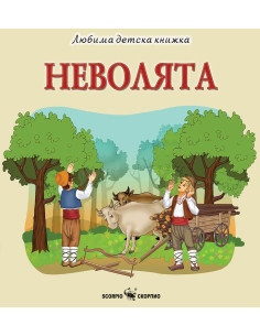 Неволята