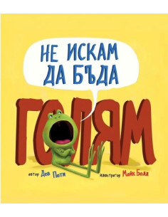 Не искам да бъда голям