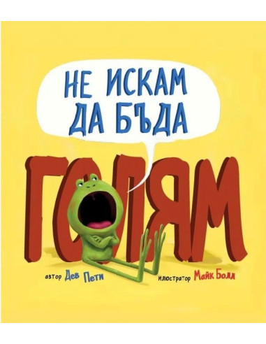 Не искам да бъда голям