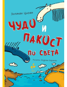 Чудо и Пакост по света - книга 2