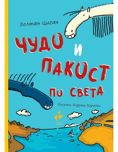 Чудо и Пакост по света - книга 2