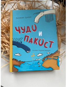 Чудо и Пакост по света - книга 2 2