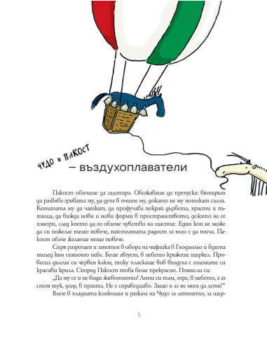 Чудо и Пакост по света - книга 2