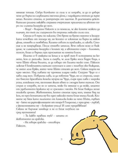 Чудо и Пакост по света - книга 2