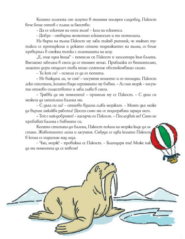 Чудо и Пакост по света - книга 2